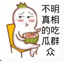 吃瓜群众不出结果,揭秘吃瓜群众背后的真相
