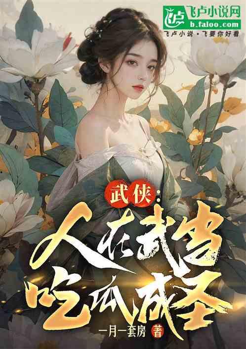 在小说里吃瓜,一场小说中的吃瓜盛宴