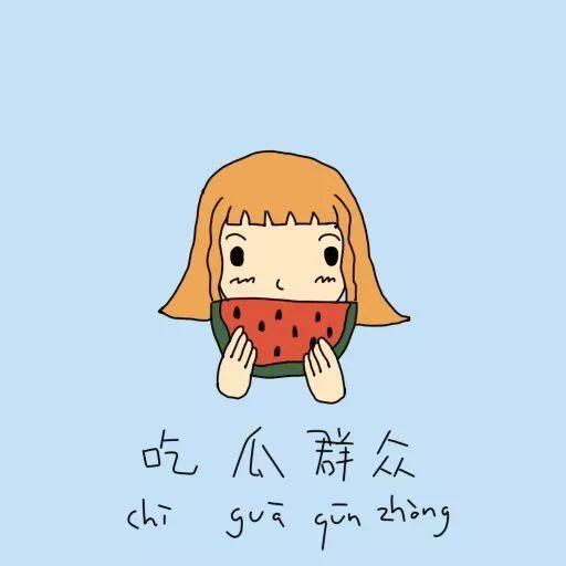 吃瓜群众击掌图片,共度美好时光