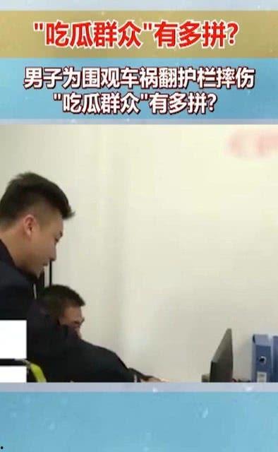 吃瓜群众摔伤,网友热议安全意识与公共设施